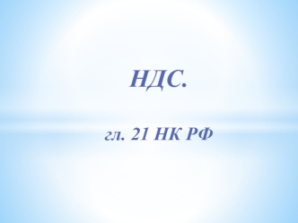 НДС