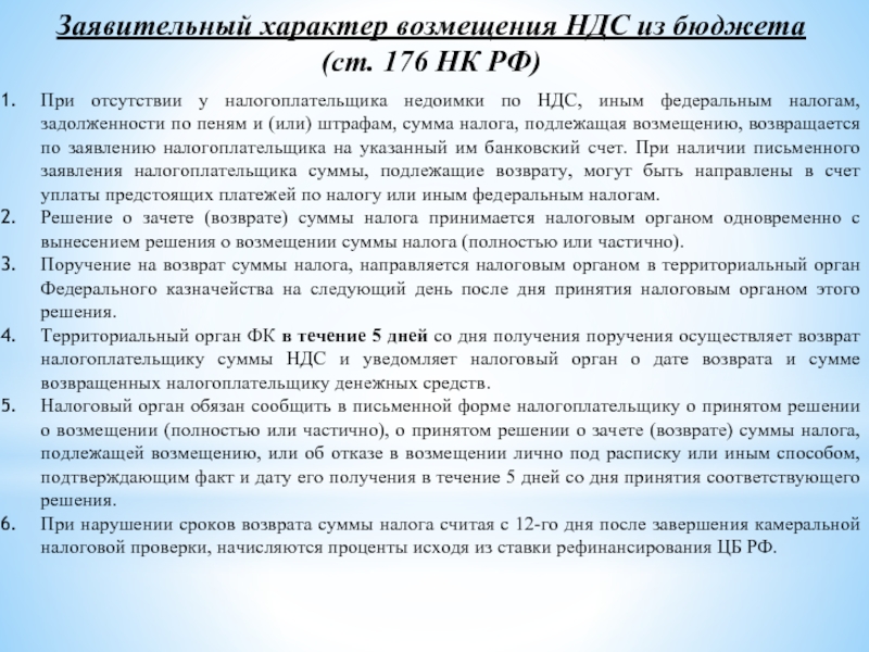 Налогообложение компенсаций. Заявительный порядок возмещения НДС. Порядок возмещения НДС из бюджета. Возмещение НДС из бюджета. Заявительный порядок возмещения. Порядок возмещения налога НДС кратко.