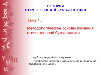 Методологические основы изучения отечественной букваристики