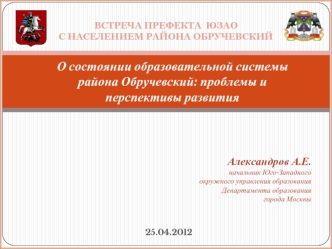 О состоянии образовательной системы района Обручевский: проблемы и перспективы развития