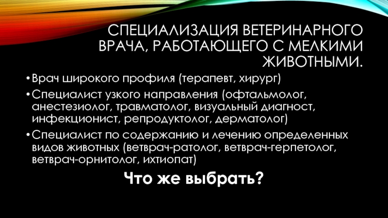 Субъект герпетолога 7. Специализация ветеринарного врача. Узкие специализации в ветеринарии. Узкий специалист широкого профиля.