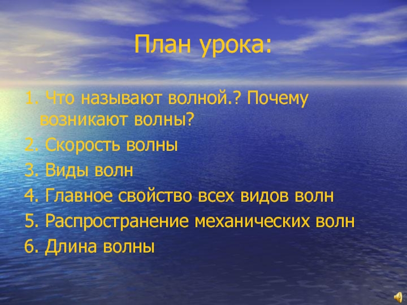 Волнами называются ответ. Свойства волн. Что называют волной. План волн 6 класс. Назови свою волну.