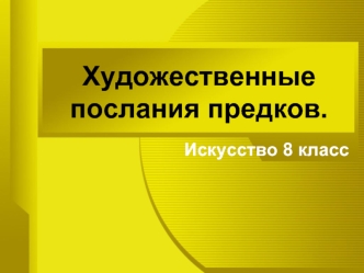 Художественные послания предков