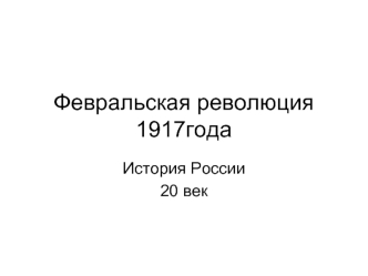 Февральская революция 1917 года