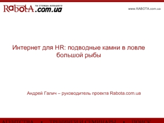 Интернет для HR: подводные камни в ловле большой рыбы