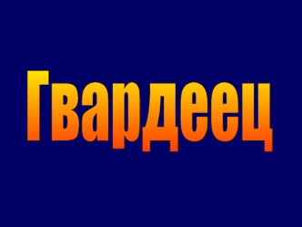 Гвардеец