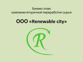 Бизнес-планкомпании вторичной переработки сырьяООО Renewable city