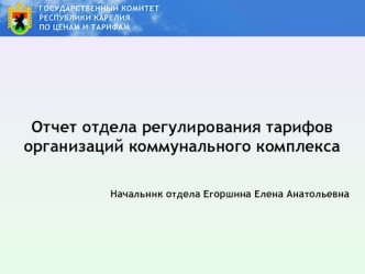 Отчет отдела регулирования тарифов организаций коммунального комплекса