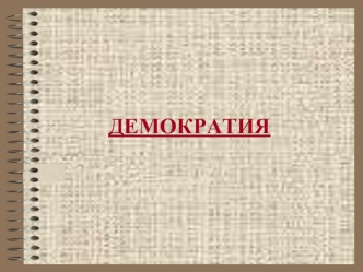 ДЕМОКРАТИЯ