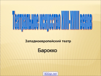 Западноевропейский театр барокко XVII-XVIII веков