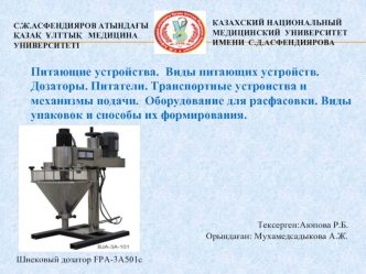 Питающие устройства. Виды питающих устройств. Дозаторы. Питатели. Транспортные устроиства и механизмы подачи