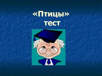 Птицы тест