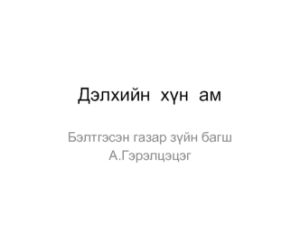 Дэлхийн  х?н  ам