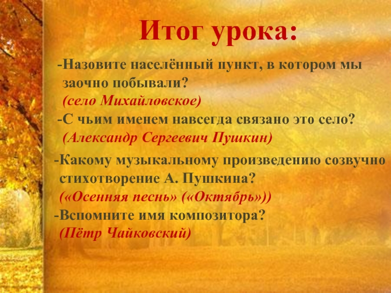 Уроками называли. С чьим именем навсегда связано село Михайловское ответ.