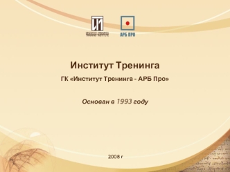 Институт ТренингаГК Институт Тренинга - АРБ ПроОснован в 1993 году