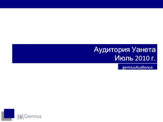 Аудитория УанетаИюль 2010 г.