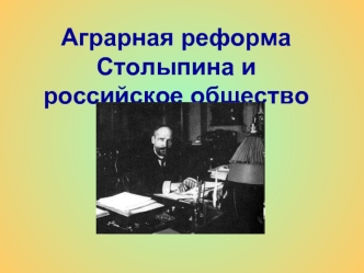 Аграрная реформа  Столыпина и российское общество