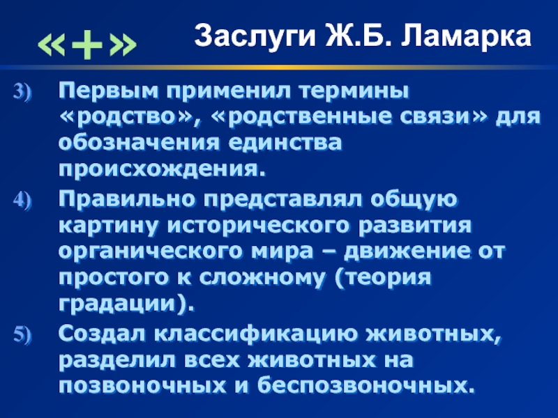 Плюсы теории ламарка. Заслуги ж б Ламарка. Заслуги и заблуждения ж б Ламарка. Теория Ламарка. Теория Ламарка ошибки и заслуги.