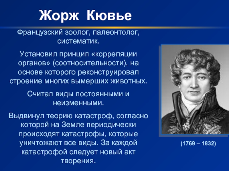 Теория ж кювье. Теория типов Кювье. Принцип корреляции Кювье.