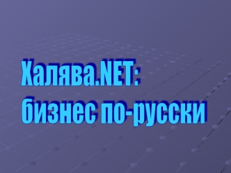 Халява.NET:
бизнес по-русски