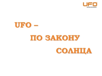 UFO – 
          ПО ЗАКОНУ 
                    СОЛНЦА