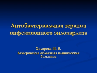 Антибактериальная терапия инфекционного эндокардита