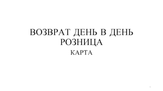 Возврат день в день розница. Карта