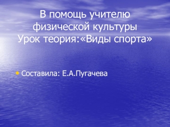 В помощь учителю физической культуры Урок теория:Виды спорта