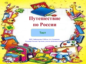 Путешествиепо России