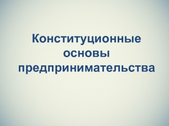 Конституционные основы предпринимательства