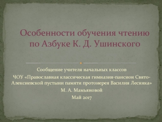 Особенности обучения чтению по Азбуке К. Д. Ушинского