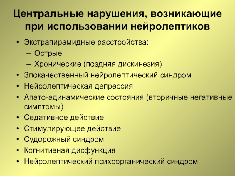 Центр нарушения. Нейролептики экстрапирамидные расстройства. Поздняя дискинезия от нейролептиков. Экстрапирамидные и двигательные нарушения. Синдром экстрапирамидных нарушений.