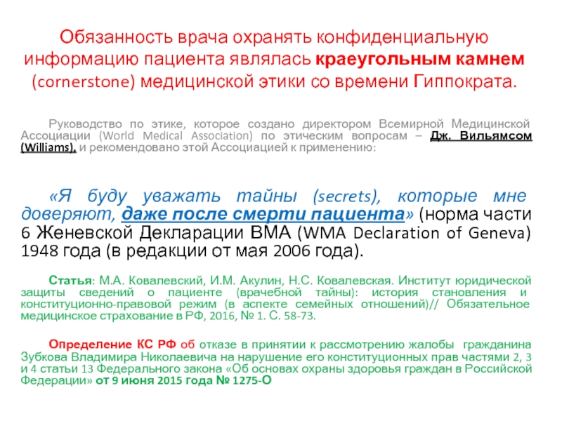 Правовое регулирование врачебной тайны презентация