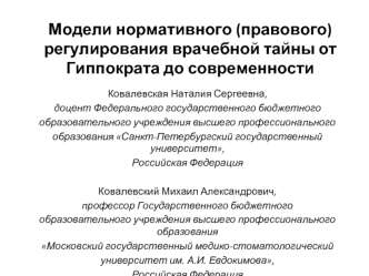 Модели нормативного, правового регулирования врачебной тайны от Гиппократа до современности