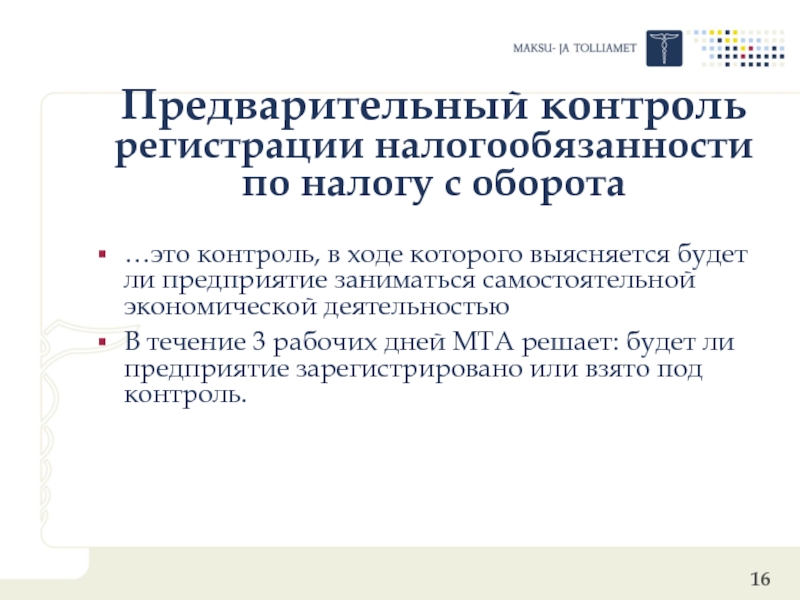 Контроль регистрации. Целевой оборот это. Моро предварительный контроль. Что такое трансформированный оборот.