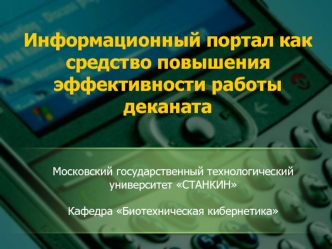 Информационный портал как средство повышения эффективности работы деканата