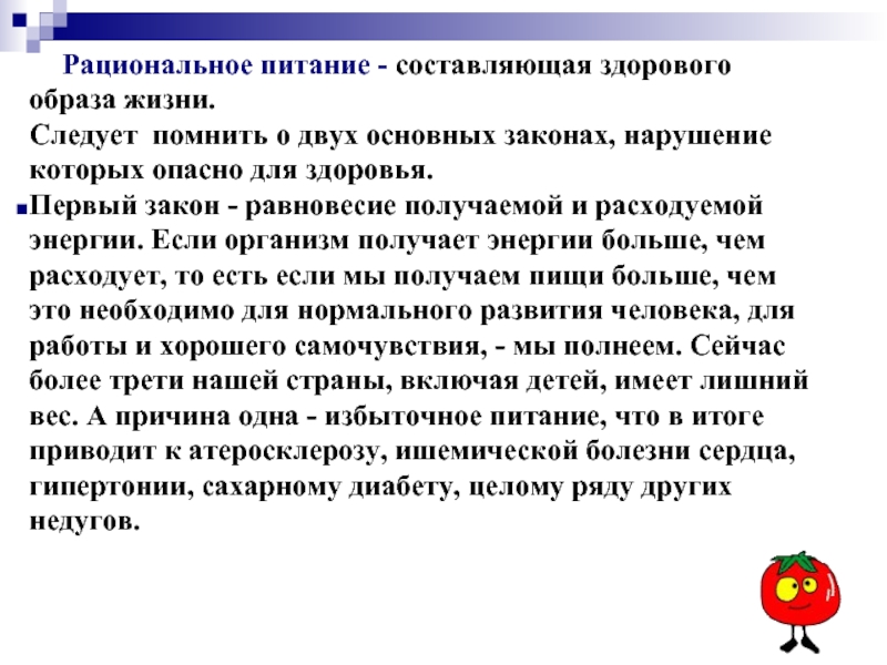 Рациональная жизнь. Два закона рационального питания. Законы рационального питания кратко. 1 Закон рационального питания. Первый закон рационального питания равновесие получаемой.