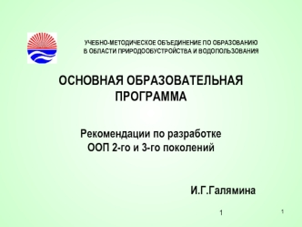 ОСНОВНАЯ ОБРАЗОВАТЕЛЬНАЯ ПРОГРАММАРекомендации по разработкеООП 2-го и 3-го поколений                                                                                           И.Г.Галямина