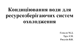 Кондиціювання води для ресурсозберігаючих систем охолодження