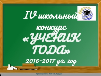 IV школьный конкурс Ученик года 2016-2017 учебный год