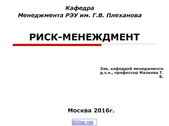 Риск-менеджмент. Отличительные признаки бизнеса в риск-менеджменте