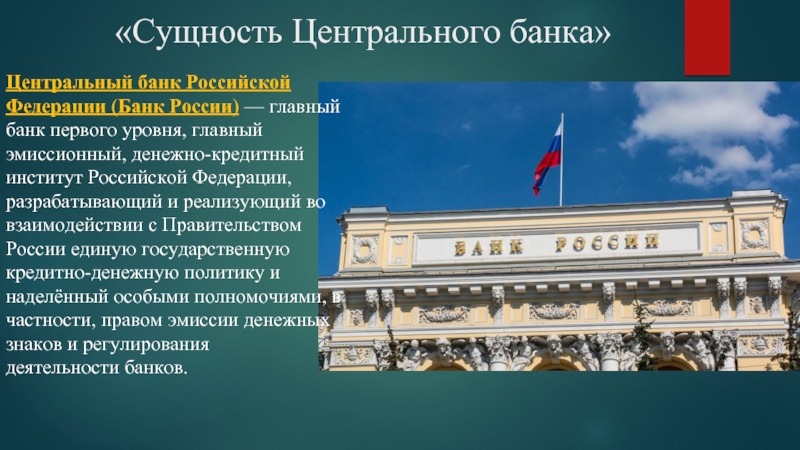 Реферат Тему Центральный Банк