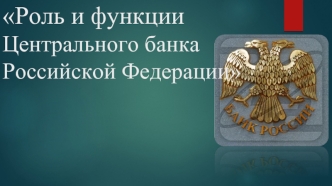 Роль и функции Центрального банка Российской Федерации