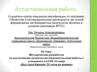 Аттестационная работа. Разработка по выполнению исследовательской работы с учащимися Быт села Каразей. От печи до камина