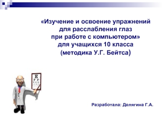 Изучение и освоение упражнений для расслабления глаз при работе с компьютеромдля учащихся 10 класса (методика У.Г. Бейтса)