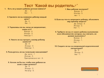 Тест “Какой вы родитель?”