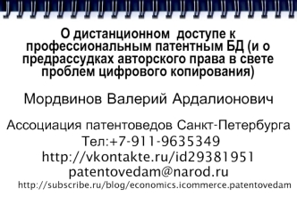 О дистанционном  доступе к профессиональным патентным БД (и о предрассудках авторского права в свете проблем цифрового копирования)