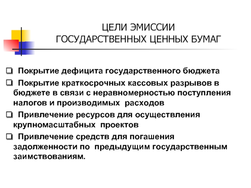 Эмиссии государственного долга. Налоговое покрытие бюджетного дефицита. Цель эмиссии акций. В целях покрытия дефицита бюджета эмитируют:. Цель эмиссионной политики.