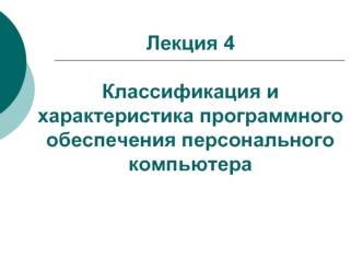 Классификация и характеристика программного обеспечения персонального компьютера