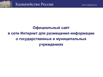 Официальный сайт в сети Интернет для размещения информации о государственных и муниципальных учреждениях